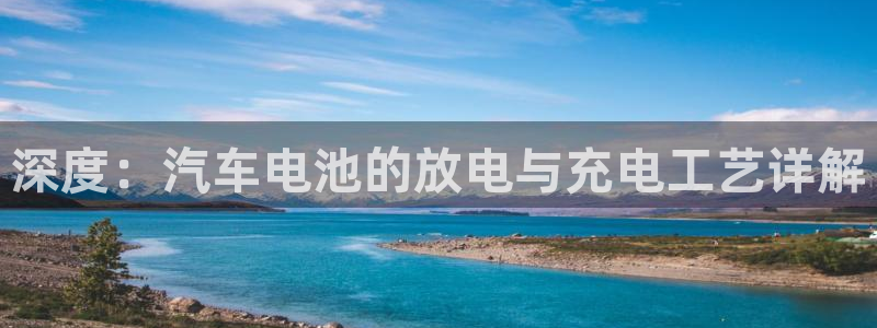 优发国际官方网：深度：汽车电池的放电与充电工艺详解