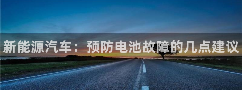优发国际手机版客户端：新能源汽车：预防电池故障的几点建议