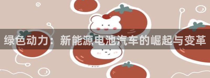 u优发国际首页：绿色动力：新能源电池汽车