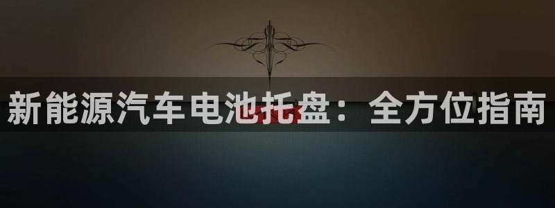 优发国际网官网17w8：新能源汽车电池托