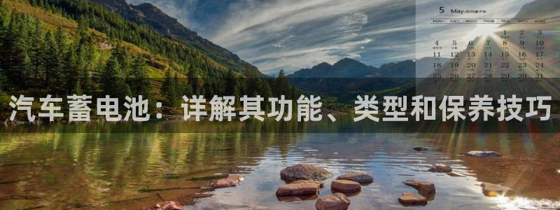 优发国际手机登录下载安装官网：汽车蓄电池：详解其功能、类型和保养技巧