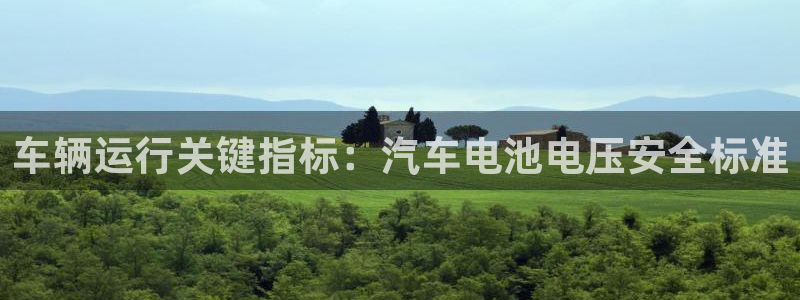 优发国际客服联系方式查询：车辆运行关键指