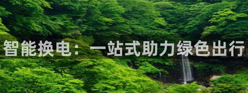 优发国际是不是黑网：智能换电：一站式助力绿色出行