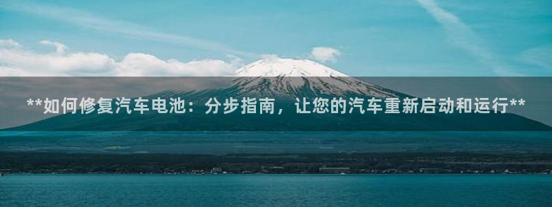 优发娱乐官网app下载：**如何修复汽车